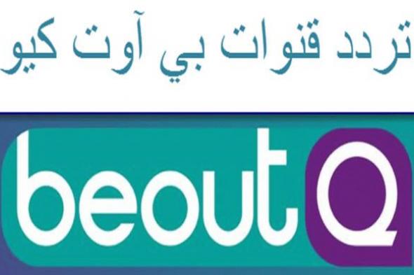 “مباشر” تردد قناة بي اوت كيو beoutQ الرياضية 2019 بدون تشفير قناة مجانية على النايل سات وعرب سات مباشر الآن |مشاهدة مباريات اليوم كأس اسيا 2019 | الآن مباراة الاهلي والساورة