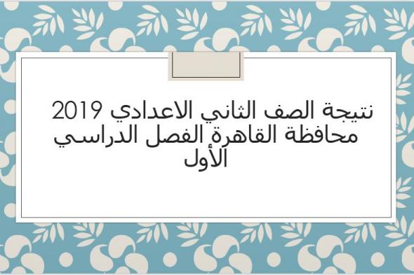 نتيجة الصف الثاني الاعدادي 2019 محافظة القاهرة الفصل الدراسي الأول برقم الجلوس عبر موقع وزارة التربية والتعليم