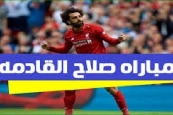 كورة لايف مشاهدة ليفربول وكريستال بالاس بث مباشر اليوم 19-1-2019 في الدوري الإنجليزي| كورة أون لاين مشاهدة مباراة محمد صلاح اليوم