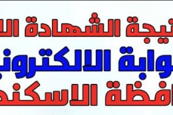 البوابة الإلكترونية محافظة الإسكندرية | نتيجة الصف السادس الإبتدائي محافظة الإسكندرية الترم الأول 2019 عبر البوابة الإلكترونية محافظة الإسكندرية برقم الجلوس