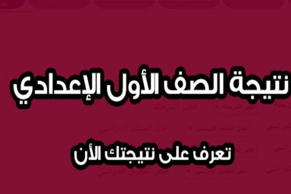 روابط نتيجة الصف الأول الإعدادي 2018-2019 برقم الجلوس .. استعلم عن نتيجة أولى إعدادي بجميع المحافظات