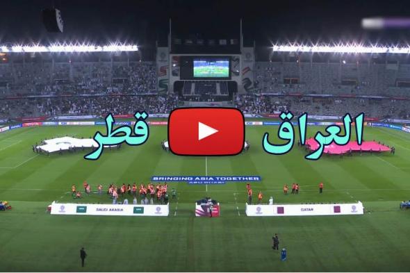 الآن: مشاهدة مباراة العراق وقطر بث مباشر يلا شوت LIVE اليوم الثلاثاء 22/1/2019 كورة ستار مباراة العراق وقطر الأسطورة بث مباشر بجودات متعددة