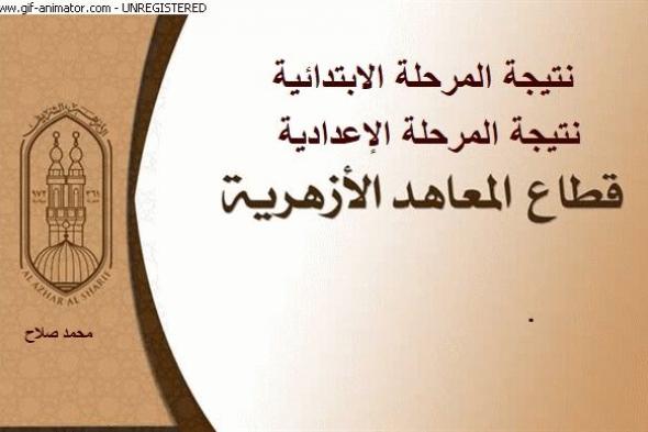 موقع الأزهر الإلكتروني للنتائج | الاستعلام عن نتيجة المرحلة الابتدائية الأزهرية .. الإعدادية الأزهرية من خلال بوابة الأزهر التعليمية