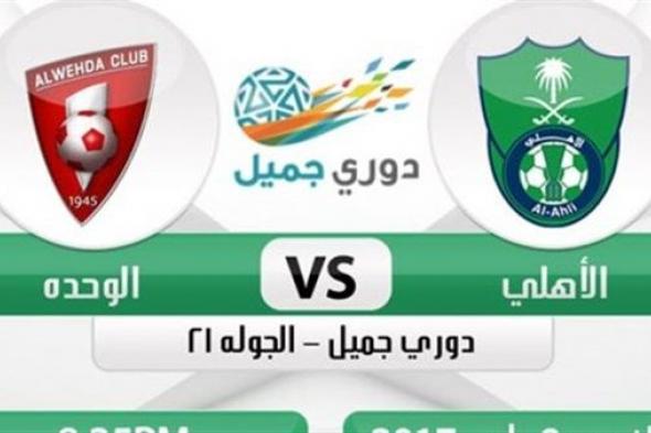 اونلاين | بث مباشر مباراة الأهلي والوحدة مشاهدة مباشرة دوري بلس الاسطورة يلا شوت في كأس خادم الحرمين الشريفين اليوم 23/1/2019