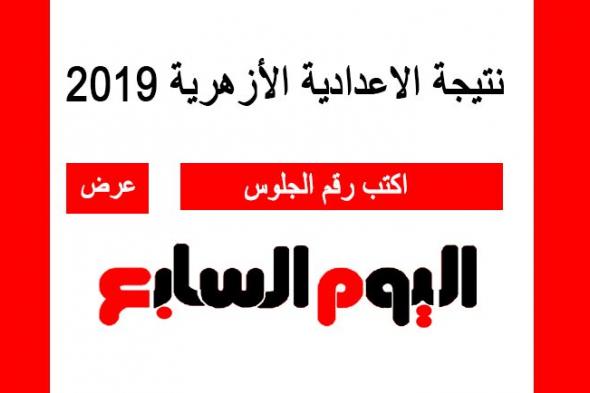 معرفة نتيجة الشهادة الإعدادية الأزهرية 2019 برقم الجلوس عبر بوابة الأزهر التعليمية