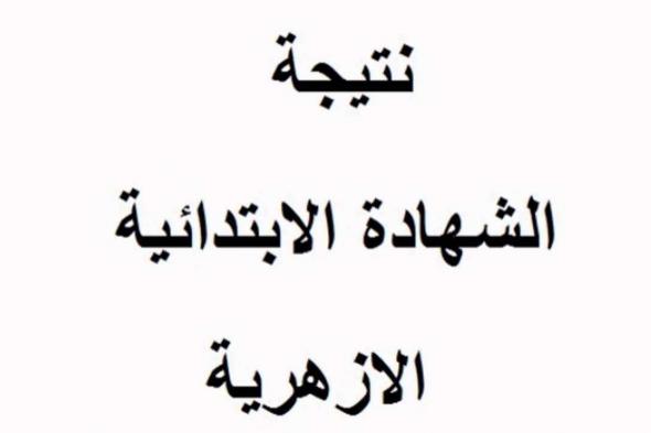 تابع نتيجة الشهادة الابتدائية الازهرية – اعرف رابط الحصول على نتيجة الصف السادس الابتدائي الازهري 2019 برقم الجلوس لجميع المحافظات عبر موقع بوابة الازهر التعليمي