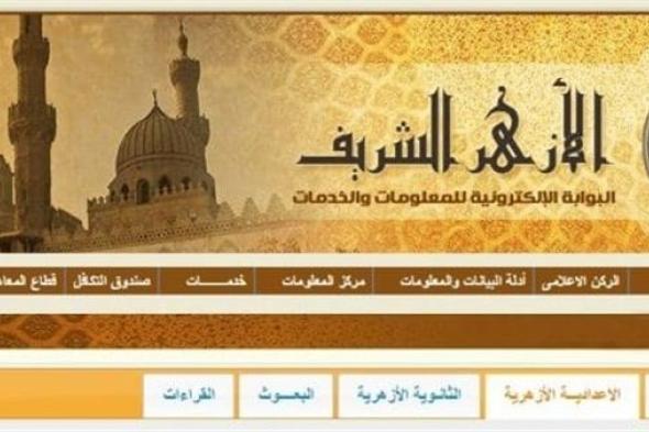 “تأجيل” نتيجة الشهادة الإعدادية الأزهرية 2019 برقم الجلوس “3 إعدادي” عبر بوابة الأزهر الإلكترونية | رابط موقع الأزهر التعليمي azhar.eg