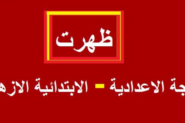 “استعلام” بوابة الأزهر الإلكترونية azhar.eg – نتيجة الشهادة الاعدادية الازهرية 2019 برقم الجلوس