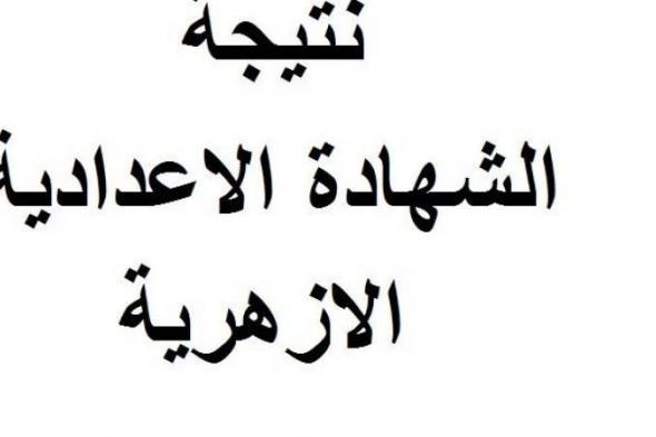 هنا روابط نتيجة الشهادة الاعدادية الازهرية 2019 الترم الاول برقم الجلوس قريباً رابط بوابة الازهر الالكترونية