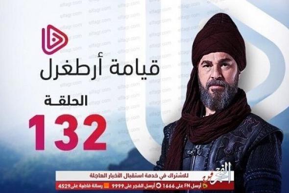 قيامة أرطغرل الحلقة 132 مترجم كامل أونلاين .. قيامة أرطغرل 132 الجزء الخامس مدبلجة HD