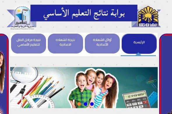 “هنا” بوابة القاهرة التعليمية .. نتيجة الطلاب 2019 بالقاهرة المرحلة الابتدائية والإعدادية بوابة التعليم الأساسي