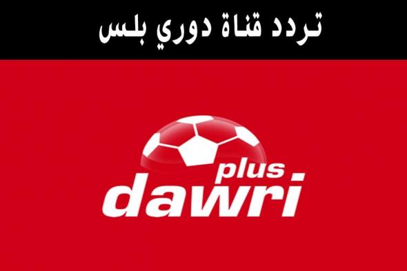 تردد قناة دوري بلس dawri plus الناقلة لمباريات الدوري السعودي 2019 على بي اوت و نايل سات و عربسات بدر 7 | تردد قناة الدوري السعودي SPORT KSA