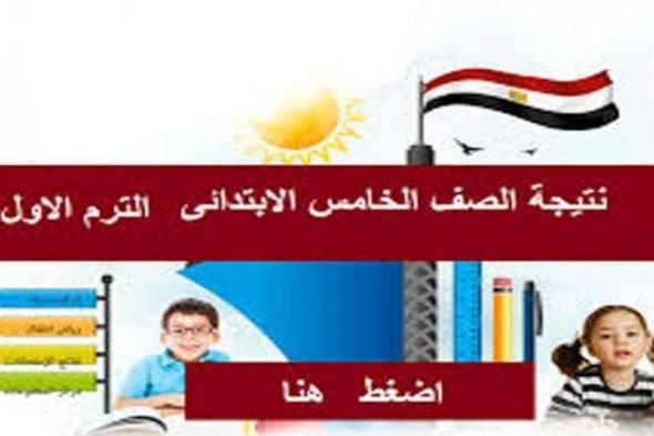 متابعة نتيجة خامسة ابتدائي – استعلام رابط الدخول على نتيجة الصف الخامس الابتدائي 2019 برقم الجلوس جميع المحافظات عبر وزارة التربية والتعليم وبوابة التعليم الاساسي