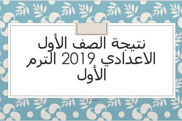 نتيجة الصف الأول الاعدادي 2019 الفصل الدراسي الأول جميع المحافظات برقم الجلوس عبر موقع وزارة التربية...