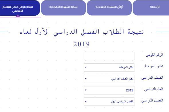 رابط بوابة التعليم الأساسي القاهرة | نتائج طلاب الابتدائية والإعدادية 2019 بالرقم القومي لجميع سنوات...