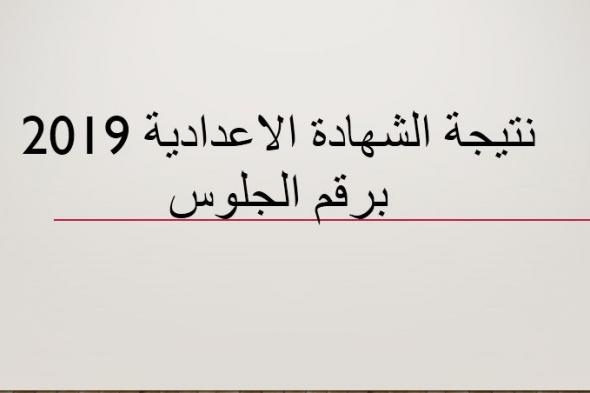 نتيجة الشهادة الاعدادية 2019 “الصف الثالث الاعدادي” محافظات القاهرة ..الإسكندرية...