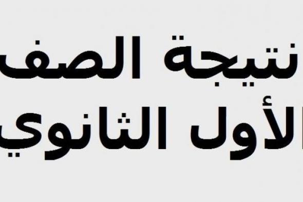 “طالع” نتيجة الصف الأول الثانوي “أولى ثانوي” 2019 الترم الأول برقم الجلوس...