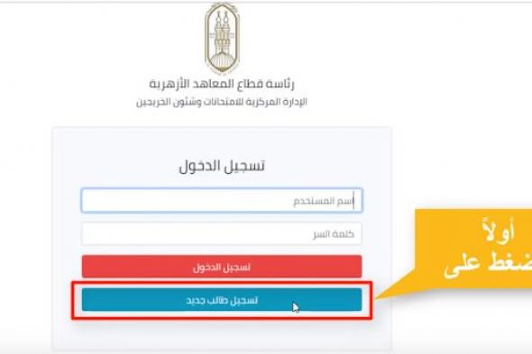 تسجيل استمارة الثانوية الأزهرية 2019 بوابة الأزهر الإلكترونية.. شرح طريقة تسجيل استمارة الثانوية...