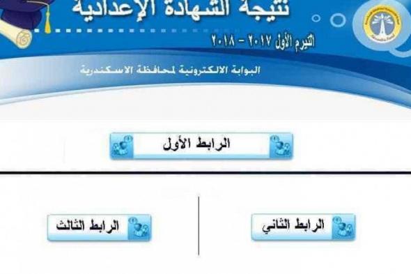 تراند اليوم : ((right Now)) نتيجة الشهادة الاعدادية بالاسكندرية 2018 2019 بالاسم