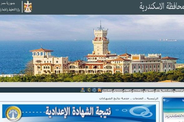 رابط نتيجة الشهادة الاعدادية 2019 محافظة الاسكندرية الترم الاول برقم الجلوس البوابة الالكترونية