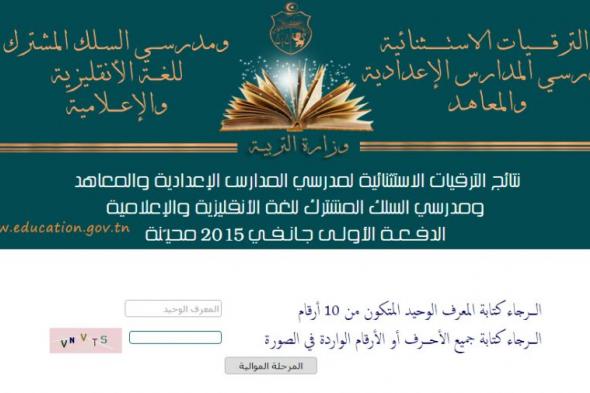 تراند اليوم : نتائج الترقيات الإستثنائية لمدرسي المدارس الإعدادية والمعاهد 29-1-2019 (www.edunet.tn concours 2019)...