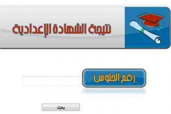 نتيجة الشهادة الإعدادية محافظة القليوبية 2019 برقم الجلوس الترم الأول من الصف الثالث عبر مديرية...