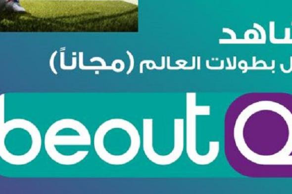 “اضبط كما هو موضح” تردد قناة بي اوت كيو beoutQ الرياضية 2019 – متوفر بجودة متميزة...