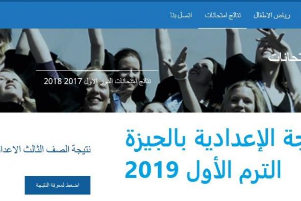 نتيجة الشهادة الاعدادية بالجيزة الترم الأول 2019 من موقع مديرية التربية والتعليم بالجيزة للاستعلام...