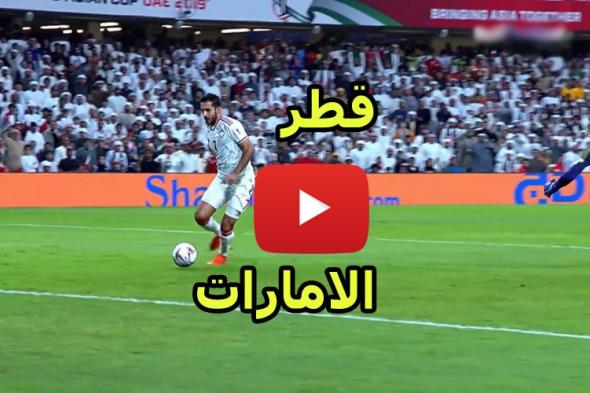 يلا شوت: بث مباشر مباراة الإمارات وقطر الاسطورة يلا شوت bein sports كورة أون لاين في نصف نهائي كأس...