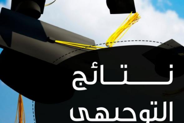 تراند اليوم : متى نتائج التوجيهي 2019 eduwave الدورة الشتوية .. تاريخ الاعلان عن نتائج التوجيهي الاردن الدورة...