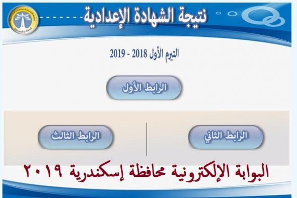 نتيجة إعدادية الإسكندرية 2019 برقم الجلوس ..اعرف نتيجتك رابط البوابة الإلكترونية لمحافظة الإسكندرية...