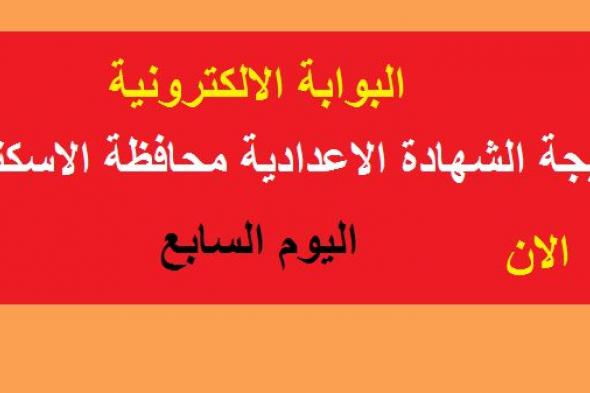 البوابة الالكترونية لمحافظة الاسكندرية “متوفرة الآن” نتيجة الشهادة الاعدادية 2019 محافظة...