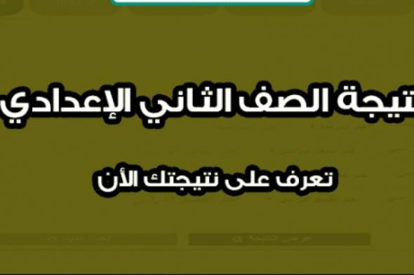 تراند اليوم : هل نتيجة الصف الثاني الاعدادي ظهرت 29-1-2019