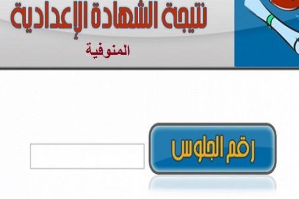 ‘‘رابط‘‘بوابة المنوفية الإلكترونية monofeya.gov.eg.. نتيجة الشهادة الإعدادية 2019 بالمنوفية برقم...