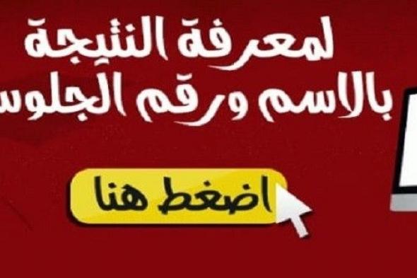 نتيجة الشهادة الإعدادية 2019 الترم الأول برقم الجلوس محافظة الإسكندرية الجيزة القاهرة روابط خدمات...