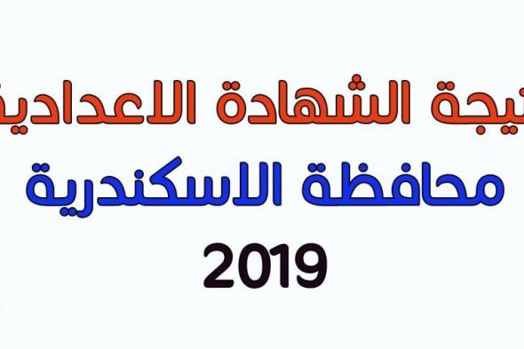 تراند اليوم : نتائج الطلاب محافظة الاسكندرية 2019 .. البوابه الالكترونيه محافظه الاسكندريه شهادة الصف الثالث...