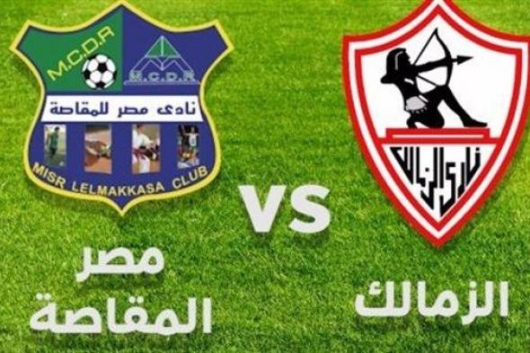 اونلاين | الآن مشاهدة مباراة الزمالك اليوم| مشاهدة مباراة الزمالك والمقاصة|مشاهدة مباراة المقاصة والزمالك| بث مباشر مباراة الزمالك