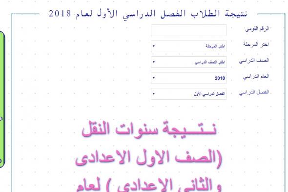 نتيجة الصف الثاني الاعدادي نصف العام 2019 برقم الجلوس موقع وزارة التربية والتعليم في جميع المحافظات...