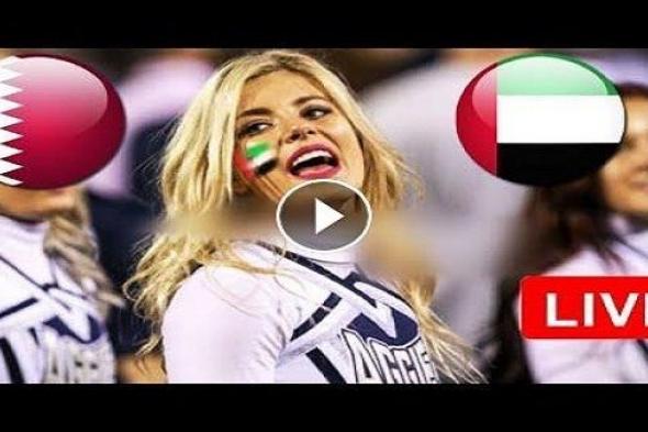 اونلاين | بدون تقطيع.. مشاهدة مباراة الإمارات وقطر اليوم في كأس آسيا