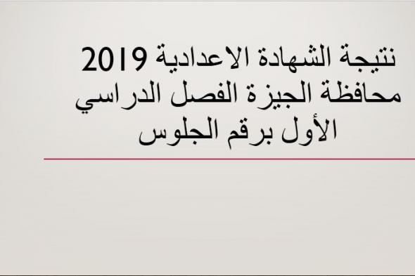 نتيجة الشهادة الاعدادية 2019 “الصف الثالث الاعدادي” محافظة الجيزة الترم الأول برقم...