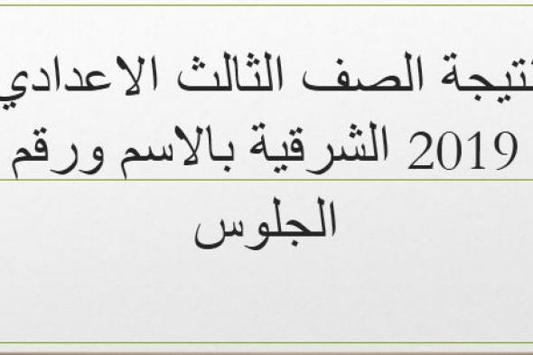 نتيجة الصف الثالث الاعداي 2019 الشرقية ” الشهادة الاعدادية” الفصل الدراسي الأول عبر...