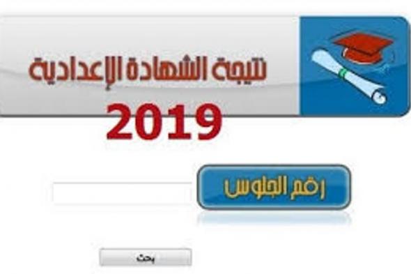 نتيجة الشهادة الاعدادية بالجيزة 2019 برقم الجلوس عبر رابط مديرية التربية والتعليم محافظة الجيزة