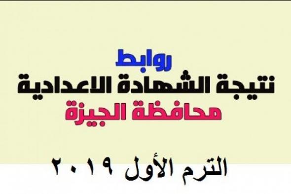 تراند اليوم : "PDF" نتيجة الصف الثالث الاعدادى محافظة الجيزة 2019 وزارة التربية والتعليم .. نتيجة 3...