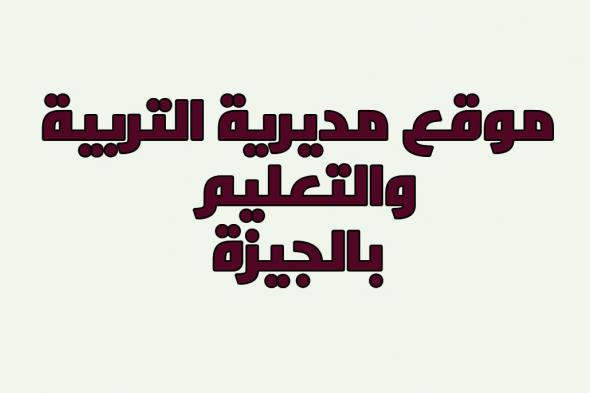 اعرف نتيجة اعدادية الجيزة الآن من هنا gizaedu.gov.eg .. مديرية التربية والتعليم محافظة الجيزة رابط...