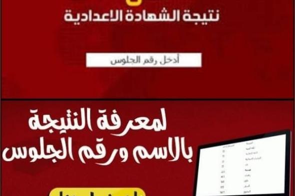 نتيجة الصف الثالث الإعدادي الترم الأول لمحافظة الجيزة بالاسم ورقم الجلوس