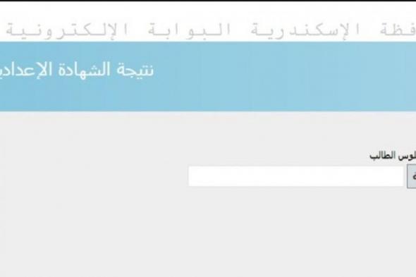 تراند اليوم : www.alexandria.gov.eg نتيجة الاعدادية 2019 الفصل الاول - نتيجة الصف الثالث الاعدادى 2019 الاسكندرية...