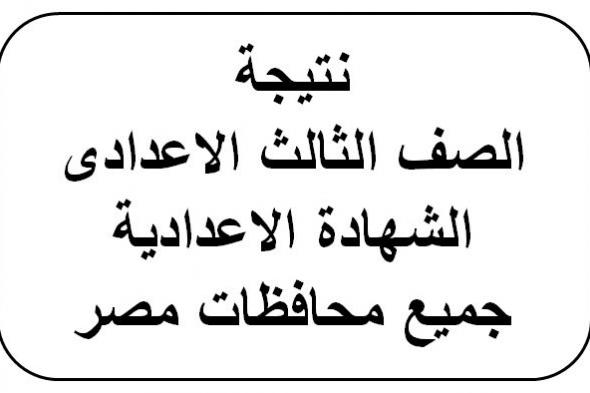 نتيجة الصف الثالث الإعدادي 2019 برقم الجلوس كل المحافظات ” الآن نتيجة الشهادة الإعدادية...