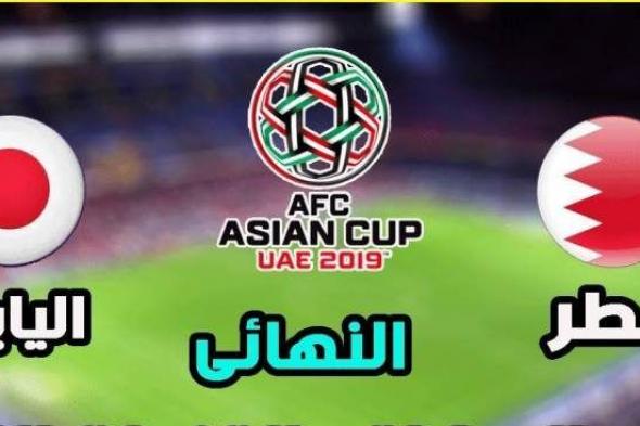 تردد القنوات المفتوحة الناقلة لمباراة نهائي كأس آسيا 2019 “مباراة قطر واليابان” مجاناً...