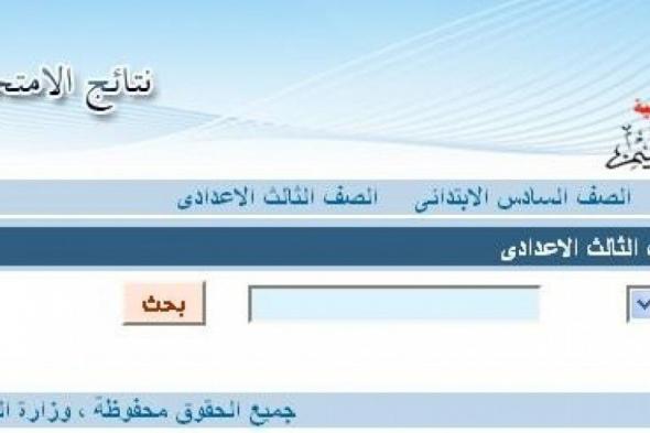 تراند اليوم : مواعيد اعلان نتيجة الشهادة الإعدادية برقم الجلوس 2019 موقع وزاره التربيه والتعليم روابط نتيجة ثالثة...