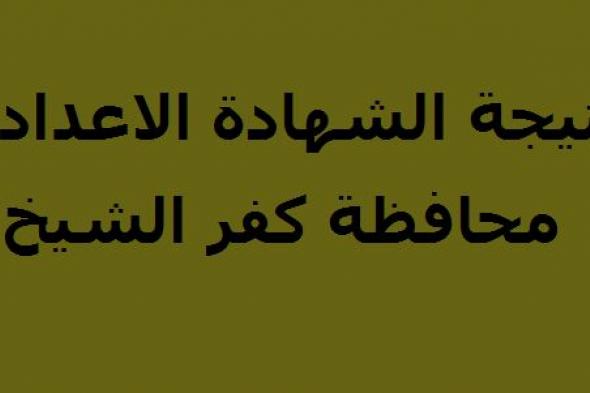 نتيجة الشهادة الاعدادية محافظة كفر الشيخ 2019 برقم الجلوس عبر رابط البوابة الالكترونية كفر الشيخ